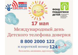 Международный день детского телефона доверия.
