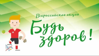 Всероссийская акция "Будь здоров".