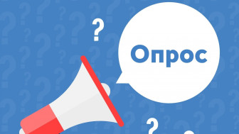ВНИМАНИЕ! ОПРОС!.