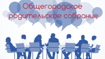 Городское родительское собрание.