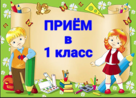 Информация о начале приема заявлений в первые классы на 2024/25 учебный год Информация о начале приема заявлений в первые классы на 2024/25 учебный год.