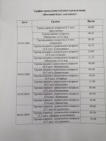 График проведения весенних развлечений "Весенний букет для мамы" График проведения весенних развлечений "Весенний букет для мамы".