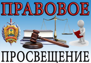 Видеоролики, направленные на правовое просвещение населения Видеоролики, направленные на правовое просвещение населения.