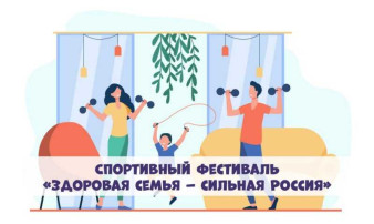 Всероссийский спортивный фестиваль «Здоровая семья-сильная Россия» Всероссийский спортивный фестиваль «Здоровая семья-сильная Россия».