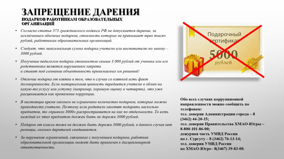 О запрете дарения подарков работникам образовательных организаций О запрете дарения подарков работникам образовательных организаций.