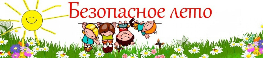 Безопасность несовершеннолетних в летний период Безопасность несовершеннолетних в летний период.