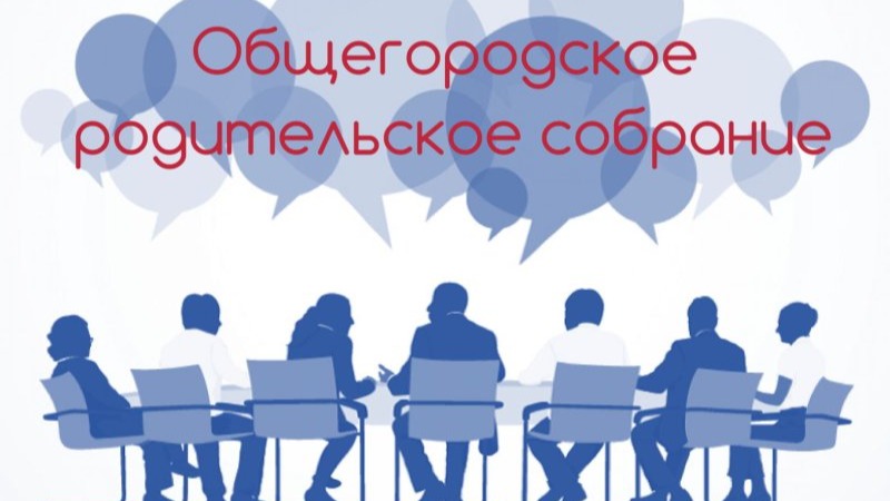 Городское родительское собрание.